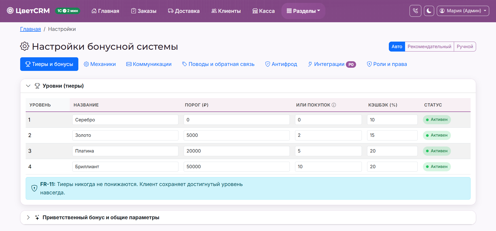 Экран настроек бонусной системы: таблица уровней Серебро, Золото, Платина, Бриллиант с порогами, числом покупок и процентом кэшбэка; вкладки механик, коммуникаций, антифрода и прав